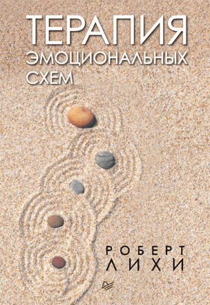 [Роберт Лихи] Терапия эмоциональных схем_0.png